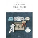 大人かわいい季節のイラスト帖 ボールペンで簡単! / 坂本奈緒  〔本〕