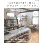 30代夫婦が予算内で建てた ナチュラル  &amp;  シンプルな家 私のカントリー別冊 / 住まいと暮らしの雑誌編集部