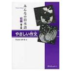 みんなの日本語初級　やさしい作文 / 門