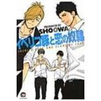 イベリコ豚と恋の奴隷。 Gush Comics / SHOOWA  〔コミック〕