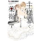 Yahoo! Yahoo!ショッピング(ヤフー ショッピング)王様に捧ぐ薬指 1 フラワーcアルファ プチコミ / わたなべ志穂  〔コミック〕