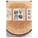 リストラなしの「年輪経営」 いい会社は「遠きをはかり」ゆっくり成長 光文社知恵の森文庫 / 塚越寛  〔文庫