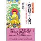 大乗仏教の根本　“般若学”入門 チベットに伝わる『現観荘厳論』の教え / 田中公明  〔本〕