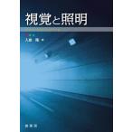 視覚と照明 / 入倉隆  〔本〕