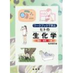 ワークブックで学ぶヒトの生化学 構造・酵素・代謝 / 坂本順司  〔本〕