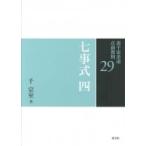 七事式 4 / 千宗室  〔全集・双書〕