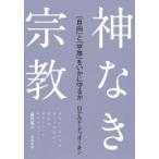 神なき宗教 「自由」と「平等」をいかに守るか / ロナルド・ドゥオーキン  〔本〕