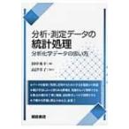 分析・測定データの統計処理 分析化学データの扱い方 / 田中秀幸 〔本〕 分析・測定データの統計処理 分析化学データの扱い方 / 田中秀幸 〔本〕