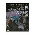 ビジュアル世界大地図 / 左巻健男  〔図鑑〕