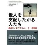 他人を支配したがる人たち 草思社文庫 / ジョージ・サイモンjr.  〔文庫〕