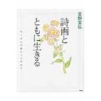 星野富弘　詩画とともに生きる たくさんの愛につつまれて / 星野富弘  〔本〕