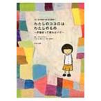 わたしのココロはわたしのもの 不登校って言わないで 子どもの気持ちを知る絵本 / プルスアルハ  〔全集・双