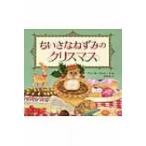 ちいさなねずみのクリスマス / アン・モーティマー  〔絵本〕