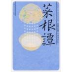 菜根譚 角川ソフィア文庫 / 湯浅邦弘  〔文庫〕