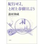 紀行せよ、と村上春樹は言う / 鈴村和成