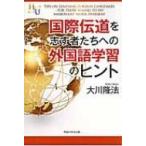 Yahoo! Yahoo!ショッピング(ヤフー ショッピング)国際伝道を志す者たちへの外国語学習のヒント 幸福の科学大学シリーズ / 大川隆法 オオカワリュウホウ  〔本