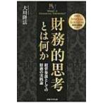財務的思考とは何か 経営参謀としての財務の実践論 幸福の科学大学シリーズ / 大川隆法 オオカワリュウホウ