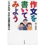 作文を書いてみよう!こうすれば、きみも文章が書ける / 村上政彦  〔本〕