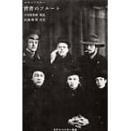 背骨のフルート マヤコフスキー叢書 / マヤコフスキー  〔本〕