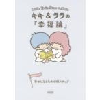 キキ  &  ララの「幸福論」 幸せになるための93ステップ 朝日文庫 / 朝日文庫編集部  〔文庫〕