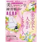 Aera Lesson 大人のたしなみ 美しいペン字練習帳 Aeraムック / 中山佳子  〔ムック〕