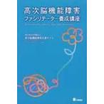 高次脳機能障害ファシリテーター養成講座 / 高次脳機能障害支援ネット  〔本〕