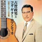 古賀政男とコガ・ギター・ロマンティカ / 決定盤: : 古賀政男生誕110年記念 古賀政男とコガ・ギター・ロマン