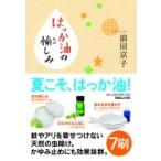 はっか油の愉しみ / 前田京子  〔本〕