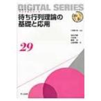 待ち行列理論の基礎と応用 未来へつなぐデジタルシリーズ / 川島幸之助  〔全集・双書〕