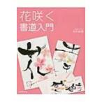 花咲く書道入門 人とのつきあいが楽しくなる / 永田紗戀  〔本〕