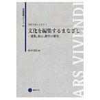 文化を編集するまなざし 蒐集、展示、制作の歴史 芸術教養シリーズ / Books2  〔本〕