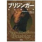 ブリジンガー　炎に誓う絆 ドラゴンライダー 8 / クリストファー パオリーニ  〔本〕