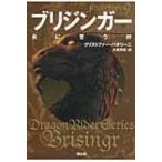 ブリジンガー　炎に誓う絆 ドラゴンライダー 9 / クリストファー パオリーニ  〔本〕