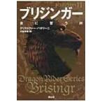 ブリジンガー　炎に誓う絆 ドラゴンライダー 11 / クリストファー パオリーニ  〔本〕