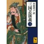 三国志演義 2 講談社学術文庫 / 井波律子  〔文庫〕
