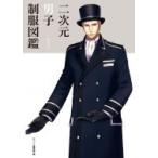 二次元男子制服図鑑 / かつくら編集部  〔本〕