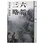六韜　三略 全訳「武経七書」 / 守屋洋  〔本〕