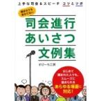 司会進行あいさつ文例集 上手な司会 & スピーチ　コツとツボ / すぴーち工房  〔本〕