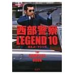 西部警察LEGEND10 吠えよ! マシンX / Books2  〔本〕