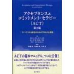 アクセプタンス  &  コミットメント・セラピ 第2版