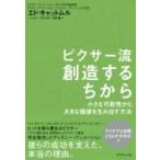 ピクサー流 創造するちから 小さな可能性から、大きな価値を生み出す方法 / エド・キャットムル  〔本〕