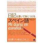 日記を書いて身につけるスペイン語 / 秋枝ひろこ  〔本〕