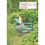 パリのガーデニング　Paris　Gardens / ジュウ・ドゥ・ポゥム  〔本〕