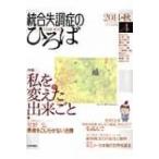 統合失調症のひろば 4 こころの科学 / 杉林稔  〔ムック〕