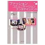 ファッション・コミュニケーション・エンタテインメント ローカル百貨店の挑戦 / 成澤五一  〔本〕
