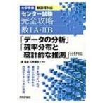 センター試験完全攻略数1a・2b「データの分析」「確率分布と統計的な推測」分野編 / 星龍雄  〔本〕