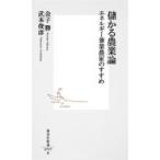 儲かる農業論 エネルギー兼業農家のすすめ 集英社新書 / 武本俊彦  〔新書〕