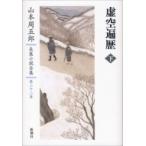 山本周五郎長篇小説全集 第二十二巻 虚空遍歴 下 / 山本周五郎 ヤマモトシュウゴロウ  〔全集・双書〕