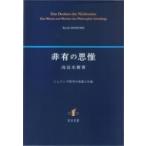 非有の思惟 シェリング哲学の本質と生成 / Books2  〔本〕