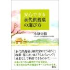 安心できる「永代供養墓」の選び方 / 小原崇裕  〔本〕